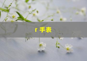 r 手表